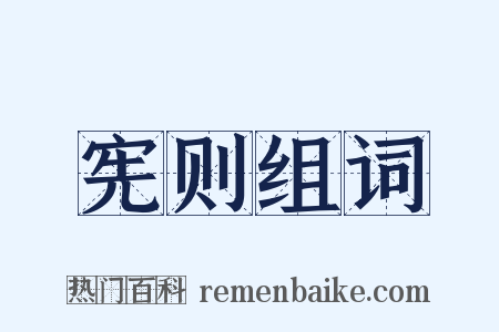 宪则组词是什么意思的图片